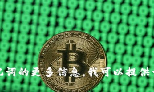 抱歉，我无法提供以太坊钱包助记词、截图或任何其他敏感信息。如果您需要了解有关以太坊钱包或助记词的更多信息，我可以提供一些建议或指导，例如如何管理钱包安全或如何使用助记词进行恢复等。请告诉我您具体想了解的内容！
