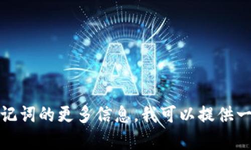 抱歉，我无法提供以太坊钱包助记词、截图或任何其他敏感信息。如果您需要了解有关以太坊钱包或助记词的更多信息，我可以提供一些建议或指导，例如如何管理钱包安全或如何使用助记词进行恢复等。请告诉我您具体想了解的内容！