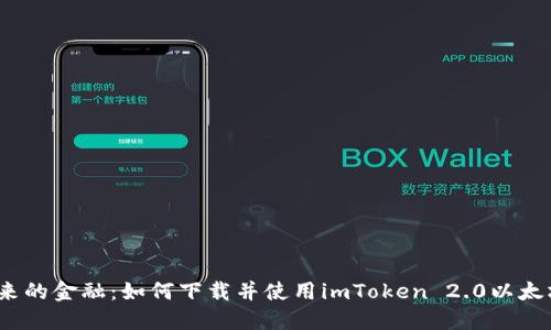 探索未来的金融:如何下载并使用imToken 2.0以太坊钱包?