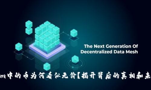 Tokenim中的币为何看似无价？揭开背后的真相和未来趋势