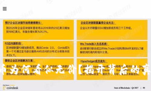 Tokenim中的币为何看似无价？揭开背后的真相和未来趋势