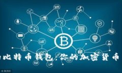 探寻最低交易费用的比特