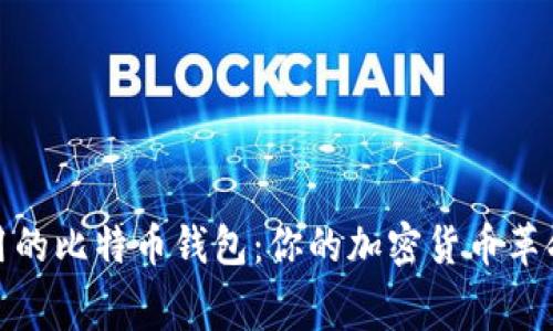 探寻最低交易费用的比特币钱包：你的加密货币革命之旅从这里开始