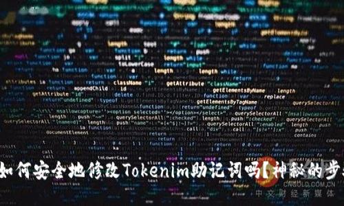 你知道如何安全地修改Tokenim助记词吗？神秘的步骤揭开！