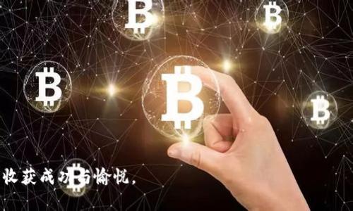   了解主流虚拟币钱包，保护你的数字资产安全与增长！ / 

 guanjianci 虚拟币钱包, 数字资产, 加密货币, 安全存储 /guanjianci 

引言：数字资产的新时代
在数字资产迅速发展的今天，虚拟币钱包成为每一个加密货币投资者的必备工具。想象一下，生活就像一场旅行，而虚拟币钱包则是你在这条旅途中的护照与金库。它不仅用于存储你的财富，更是管理和扩展你财务自由的重要平台。本文将深入探讨主流虚拟币钱包的功能、选择方案以及安全性，帮助你在这条充满机遇和风险的道路上走得更稳、更远。

什么是虚拟币钱包？
虚拟币钱包是一种用于存储、发送和接收加密货币的软件应用程序。通过这一工具，用户可以掌控自己的数字资产。可以把虚拟币钱包比作一个银行账户，但它的控制权完全掌握在用户手中，去中心化的特性让其更具灵活性与自由度。虚拟币钱包分为热钱包和冷钱包，前者便于随时交易，后者则更侧重安全存储。

主流虚拟币钱包介绍
在众多虚拟币钱包中，有几款软件因其优秀的功能和用户体验脱颖而出，如下：

h41. Coinbase Wallet/h4
作为一个集成了多种功能的虚拟币钱包，Coinbase Wallet操作简单，适合新手用户。它不仅支持多种加密货币，还内置了DApp浏览器，让用户能够轻松访问去中心化的应用。像是打开了一扇通往全新世界的大门，让用户的投资与交易更加灵活。

h42. MetaMask/h4
MetaMask无疑是Ethereum生态系统中最受欢迎的钱包之一。就像一把钥匙，开启了Ethereum的各种DApp大门。用户可以方便地管理以太币及其代币，而其独特的浏览器插件设计也使得访问去中心化应用变得更加便捷。MetaMask就像是现代数字金融世界的引导灯，让人们在投资的海洋中找到航向。

h43. Trust Wallet/h4
作为Binance的官方钱包，Trust Wallet以其用户友好和广泛的支持币种著称。对于想要投资多种加密货币的用户来说，Trust Wallet就像一个综合性广场，满足所有需求。其高度安全性和简单明了的界面使得用户在投资中感到更加安心。

h44. Electrum/h4
如果你是比特币的忠实粉丝，那么Electrum无疑是你的理想选择。它轻便、快速且功能强大，特别适合于想要精确控制自己比特币的用户。Electrum就像一个精密的工具，帮助用户在纷繁复杂的市场中精准地进行每一笔交易。

如何选择合适的虚拟币钱包?
选择虚拟币钱包时，需考虑多个因素：

h41. 安全性/h4
安全性是选择虚拟币钱包时的首要考虑因素。想象一下，你拥有一个古老的宝箱，只有最坚固的锁才能保证里面的财富不被盗取。在选择钱包时，请检查其安全功能，如两步验证、助记词保护以及私钥控制等选项。

h42. 用户体验/h4
用户体验就像一本好书的封面，吸引人同时又让人感到愉悦。钱包的界面应，方便用户操作和寻找所需功能。选择一个直观易用的钱包，让管理虚拟资产变得轻松自在。

h43. 兼容性/h4
任何一位旅行者都希望自己的护照能被各个国家接受，所以选择一个支持多种加密货币和区块链的平台的钱包尤为重要。这不仅能让你在不同的投资中游刃有余，也能使你的资产得到更广泛的应用。

h44. 客户支持/h4
在数字资产的世界中，障碍往往不可避免。因此，选择一个有良好客户支持的钱包就像拥有一个可靠的旅行指南，能在必要时给予帮助和指导。查看钱包是否提供及时的客户支持服务，以便在遇到问题时能够迅速解决。

安全存储虚拟币的小贴士
保护数字资产与保护自身安全同样重要。想象一下，财务安全就像一件昂贵的艺术品，需要精心呵护。以下是一些保护虚拟币的小贴士：

h41. 使用冷钱包存储大额资产/h4
冷钱包就像是一处隐秘花园，将你的财富妥善保存。尽量将长期不需要用到的虚拟资产转移到冷钱包中，从而降低在线攻击的风险。

h42. 定期更新密码/h4
将密码比作城堡的防御工事，定期更新能够增强你的资产保护层级。选取复杂且独特的密码，并启用两步验证，这样即便某一层防御被攻破，依旧可以增加安全性。

h43. 关注网络安全/h4
网络安全就像一个无形的保护罩，随时守护着你的财务安全。在使用钱包时，确保在安全的网络环境下操作，避免在公共Wi-Fi下进行敏感交易。

总结：在虚拟货币的旅程中导航
在虚拟货币的投资旅程中，选择合适的虚拟币钱包就像找到航海图，能够让你在变幻莫测的市场中保持方向。借助这些工具，你不仅能安全存储资产，还能有效地进行交易与投资。记住，知识才是你真正的财富，在这条旅程中，不断学习和适应，才能在数字资产的海洋中乘风破浪！

附录：常问问题
在选择虚拟币钱包时，很多用户可能会有一些疑问，以下是一些常见问题：
h41. 热钱包与冷钱包的区别是什么？/h4
热钱包指随时与互联网连接的钱包，使用方便，但相对安全性较低；冷钱包则是离线存储资产的方法，安全性高，但使用不够方便。

h42. 虚拟币钱包是否需要收费？/h4
大多数钱包提供基本功能是免费的，但某些特定功能或高级服务可能会有收费。

h43. 如何恢复丢失的钱包？/h4
大多数钱包提供助记词功能，通过输入助记词可以恢复丢失的钱包账户，确保用户在注册时妥善保存这些信息。

h44. 哪个钱包适合新手？/h4
Coinbase Wallet和Trust Wallet因其界面友好、易于使用，更适合虚拟币投资的新手用户。

通过上述内容，我们对主流虚拟币钱包有了更深入的理解，希望你在选择和使用这些工具时能得心应手，保护好自己的数字资产，并在加密货币的世界中收获成功与愉悦。