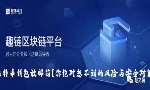 比特币钱包放邮箱？你绝对想不到的风险与安全对策！