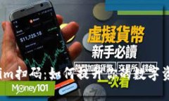 揭秘Tokenim扫码：如何提升