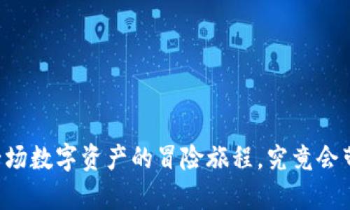 Tokenim评测：一场数字资产的冒险旅程，究竟会带来怎样的惊喜？
