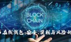 揭秘比特币在线钱包：安