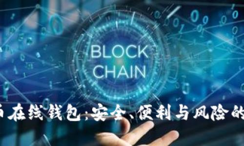 揭秘比特币在线钱包：安全、便利与风险的完美平衡？
