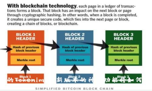 是时候更新你的Tokenim了！新版本的神秘功能将如何改变你的体验？