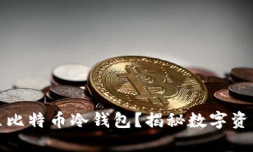 如何轻松建立比特币冷钱包？揭秘数字资产安全的秘密