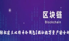 如何轻松建立比特币冷钱