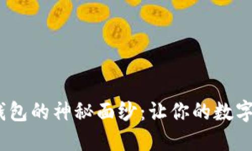 揭开Tokenim钱包的神秘面纱：让你的数字资产安全无忧！