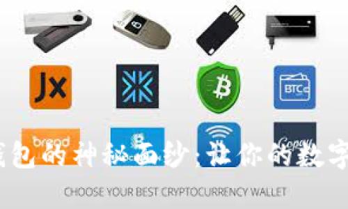 揭开Tokenim钱包的神秘面纱：让你的数字资产安全无忧！