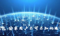 揭秘比特币钱包：安卓用