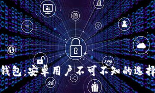揭秘比特币钱包：安卓用户不可不知的选择与安全攻略