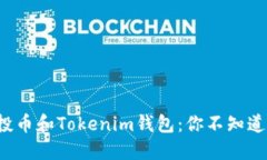 揭秘空投币和Tokenim钱包：