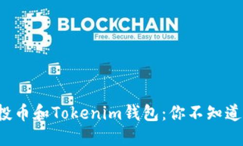 揭秘空投币和Tokenim钱包：你不知道的秘密！