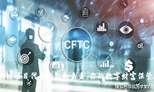 探索区块链项目代币钱包的未来：你的数字财富保管在哪里？