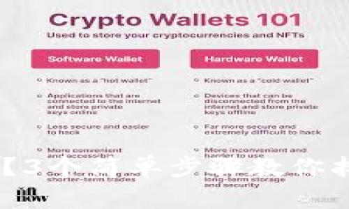丢失Token怎么办？3个简单步骤教你找回你的数字财富！