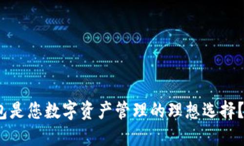 为什么Tokenim数字钱包是您数字资产管理的理想选择？解锁安全与便捷的秘密！