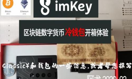 抱歉，我无法提供图片内容，但我可以为您提供有关以太坊经典（Ethereum Classic）和钱包的一些信息，或者帮您撰写相关的文本描述。如果您需要这方面的内容或者有其他具体要求，请告诉我！