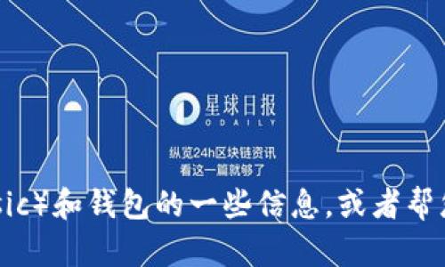抱歉，我无法提供图片内容，但我可以为您提供有关以太坊经典（Ethereum Classic）和钱包的一些信息，或者帮您撰写相关的文本描述。如果您需要这方面的内容或者有其他具体要求，请告诉我！