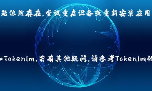 连接Tokenim的步骤可以包括以下内容。请确认您拥有必要的设备和账户信息，以便顺利进行连接。

### 如何通过电脑连接Tokenim的详细指南

#### 准备工作

1. **确保设备**：确保您的电脑和Tokenim设备都在同一Wi-Fi网络下。
2. **下载应用**：确认您已经下载并安装了Tokenim的应用程序（如果需要的话）。

#### 连接步骤

步骤一：打开Tokenim设备

首先，确保您的Tokenim设备已开启，并且处于可连接状态。有些设备可能会有指示灯，显示其连接状态。


步骤二：连接Wi-Fi

在您电脑的Wi-Fi设置中，找到对应的Tokenim Wi-Fi信号（如果此设备需要单独连接Wi-Fi）。输入密码以进行连接。


步骤三：打开Tokenim应用

启动您在第一步中下载的Tokenim应用。通常会有一个“连接设备”或“添加设备”的选项。


步骤四：选择设备

在应用中，会显示可连接的Tokenim设备。选择您要连接的设备，并按照应用中的提示进行操作。


步骤五：完成连接

确认连接信息，完成后，您应该能够通过电脑与Tokenim设备进行交互。可以尝试执行一些基本操作来验证连接是否成功。


#### 常见问题解答

问：如果找不到设备该怎么办？

请确保Tokenim设备处于开启状态，并且Wi-Fi信号强度良好。您也可以尝试重新启动设备和应用。


问：Tokenim在连接时出现错误提示，如何处理？

检查您输入的Wi-Fi密码是否正确。如果问题依然存在，尝试重启设备或重新安装应用。


### 结语

通过以上步骤，您应该能够顺利连接电脑和Tokenim。若有其他疑问，请参考Tokenim的官方支持页面或社区论坛、查看常见问题。

希望此指南对您有所帮助！