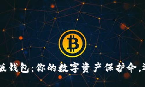 Tokenim国际版钱包：你的数字资产保护伞，还是隐形陷阱？