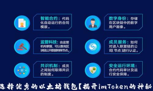 
如何选择优秀的以太坊钱包？揭开imToken的神秘面纱！