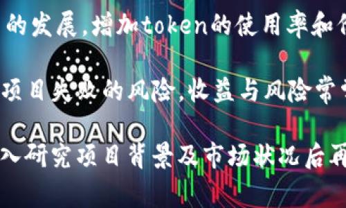 关于“tokenim”的收益问题，这通常取决于多个因素，例如该项目的业务模式、市场需求、参与者的投入程度等。以下是几个可能影响tokenim收益的因素：

1. **项目的经济模型**：tokenim的收益情况会受到其经济模型设计的影响，包括token的分发方式、流通量以及激励机制等。

2. **市场需求**：如果项目或其token在市场上获得了广泛的应用和认可，其价值可能会提高，从而带来收益。

3. **投资时机**：早期参与者往往能够以较低的成本获得token，如果项目成功，他们的投资回报率将大幅提升。

4. **社区支持和活跃度**：一个活跃的社区通常会推动项目的发展，增加token的使用率和价值。

5. **风险管理**：投资tokenim需要考虑潜在的市场风险和项目失败的风险，收益与风险常常是成正比的。

总体来说，投资任何加密货币或token都有其风险，建议在深入研究项目背景及市场状况后再做决策。