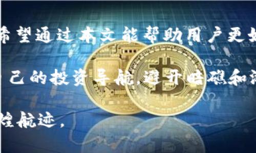 a href='#' id=''USDT会被冻结吗？潜藏的风险与避雷秘籍/a

USDT, 冻结, 钱包风险, 数字货币/guanjianci

引言：数字货币的迷雾与潜藏的风险
在如今这个数字货币飞速发展的时代，USDT（泰达币）作为一种稳定币，因其与美元的挂钩而广受追捧。然而，很多人可能会问，钱包里的USDT会冻结吗？这个问题背后潜藏着更深的风险和不确定性。就像一盒巧克力，虽然表面光鲜，但谁也不知道里面藏着的是美味还是苦涩。

什么是USDT？
USDT，即Tether，是一种基于区块链的稳定币，由于其价值与美元1:1挂钩，广泛用于数字货币市场的交易和投资。尽管其提供了相对的稳定性，但用户在使用USDT时也需要了解其特性及面临的风险。

钱包中的USDT：不稳定的安全性
相较于传统货币，数字资产在安全性上存在一定的不确定性。钱包中的USDT如果在交易过程中出现问题，例如钱包供应商的违规行为或用户个人的操作失误，都会导致资产被冻结。其实，这是一个很形象的比喻，就像你在公交车上放了一个精美的包包，过程中如果不慎被他人碰到或者被公共安全监控发现非法物品包裹，那么这个包包就可能被扣留，直至问题解决。

USDT冻结的原因
USDT可能被冻结的原因有几个主要方面：
ul
    listrong合规问题：/strong如果用户使用USDT进行非法交易，平台可能会依据法律法规，冻结用户的资产。/li
    listrong安全问题：/strong如钱包被黑客攻击或出现异常行为，平台可能会采取冻结措施，保护其他用户的资产。/li
    listrong系统问题：/strong在某些情况下，由于技术故障，用户的USDT可能暂时无法使用。/li
/ul

如何避免USDT被冻结？
用户在使用USDT时，可以采取一些预防措施，尽量降低被冻结的风险：
ul
    listrong选择正规平台：/strong确保使用的交易所或钱包是受到监管的，避免使用不明来源的平台。/li
    listrong了解法律法规：/strong清楚自己所在地区的数字货币相关法律，确保不参与任何可能被视为非法的活动。/li
    listrong增强安全意识：/strong为自己的钱包设置足够强的密码，并定期更改，防止被黑客攻击。/li
/ul

结论：数字资产的双重性
USDT作为一种数字货币，其带来的便利与潜在的风险犹如硬币的两面。虽然它为用户提供了便捷的支付方式和价值储存的手段，但也需谨慎对待可能出现的各种风险。希望通过本文能帮助用户更好地理解USDT在钱包中的安全性，从而做出更加明智的决策，就像我们在生活中时刻保持警惕，以便更好地掌控属于自己的生活和财富。

总的来说，USDT是否会被冻结不仅仅是一个技术性的问题，更是一种对知识、合规和安全意识的考验。每一位用户都应当成为自己资产的守护者，像“海洋中的灯塔”，为自己的投资导航，避开暗礁和漩涡，驶向安全的港湾。

在这条数字货币的航海旅程中，保持警觉，用知识武装自己，才是抵御风险的最佳良方。希望每一位投资者都能在这片充满机遇与不确定性的海洋中，划出属于自己的辉煌航迹。