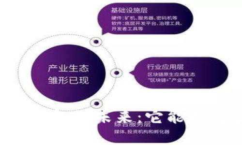 区块链钱包的未来：它能走得多远？