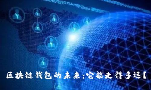区块链钱包的未来：它能走得多远？