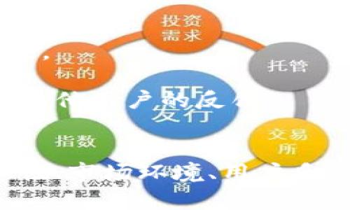 关于TokenIM的未来安全性和稳定性，存在多种观点和不确定性。以下是一些分析与讨论，帮助更好地理解TokenIM可能的风险：

### 1. 项目背景和发展历程
- **TokenIM的成立宗旨与愿景**: 作为一家区块链相关的技术公司，TokenIM致力于提供安全的数字资产管理解决方案，并通过创新的技术来增强用户体验。
  
- **团队与支持**: 查看TokenIM的创始团队及其背景。一个有经验且可信赖的团队通常能够降低跑路的风险。

### 2. 行业竞争和市场情况
- **市场瞬息万变**: 数字货币市场的波动性使得许多项目不易生存，相关的法律法规也可能影响项目的稳定性。

- **竞争对手分析**: 同行业竞争者的表现和策略也可能影响TokenIM的未来。

### 3. 用户反馈与社群活动
- **社区的声音**: TokenIM用户的体验和反馈，尤其是在社交媒体及论坛中的表现，能够反映出项目运营的现实。

- **透明度和用户沟通**: 是否保持定期的更新和与用户互动，以及如何处理用户的疑虑，都是判断其是否可能跑路的重要因素。

### 4. 财务透明和合规性
- **财务健康状况**: 是否提供透明的财务报告，资金的用途及流向是否合理，这些都能够反映出项目的稳定性。

- **合规性问题**: 符合相关法律法规的项目一般风险较低。

### 5. 潜在的风险因素
- **技术风险**: 技术实现的安全性影响着整个项目的运行稳定。

- **运营风险**: 管理不善或决策失误可能导致项目缩水或停运。

### 6. 用户该如何应对
- **了解风险**: 用户在参与任何项目之前都应充分了解可能的风险，并理性投资。

- **分散投资**: 不要将所有的资源投入到单一项目中，分散投资能够减少风险。

- **持续关注**: 定期关注项目动态，通过各种渠道了解项目的最新发展，以及其他用户的反馈。

### 总结
TokenIM作为一个区块链项目，是否可能跑路取决于多种因素，包括团队的专业性、市场环境、用户反馈及其财务透明度等。用户在考虑参与时应保持警惕，并做好充分的 research。