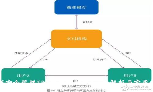 如何安全管理TP5以太坊钱包？全面解析与实用技巧