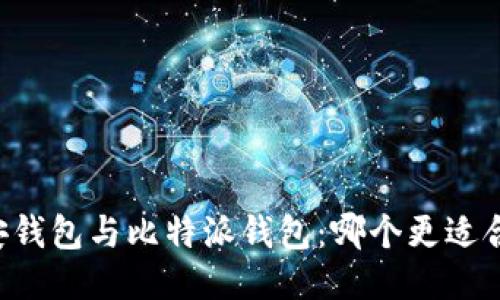 币安钱包与比特派钱包：哪个更适合你？