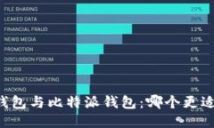 币安钱包与比特派钱包：