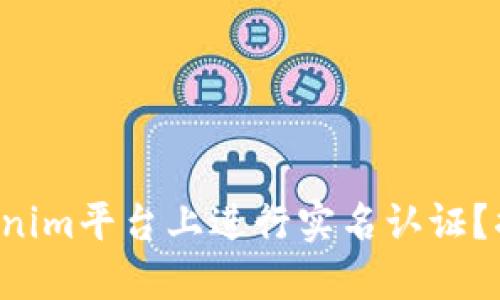 如何在Tokenim平台上进行实名认证？揭秘全过程！