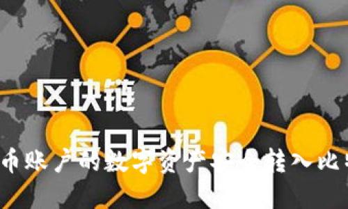 如何将火币账户的数字资产安全转入比特币钱包？