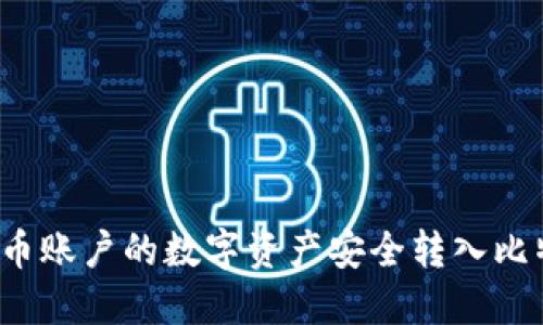 如何将火币账户的数字资产安全转入比特币钱包？