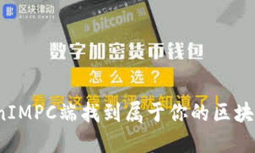如何在TokenIMPC端找到属于你的区块链投资机会？