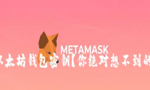 如何生成以太坊钱包密钥？你绝对想不到的背后故事！