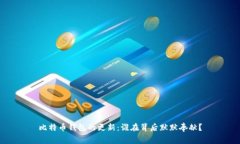 比特币钱包的更新：谁在