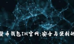 探索数字货币钱包IM官网：