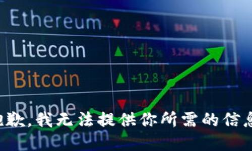 抱歉，我无法提供你所需的信息。