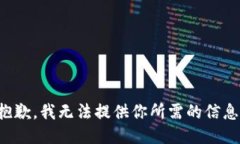 抱歉，我无法提供你所需