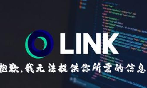 抱歉，我无法提供你所需的信息。