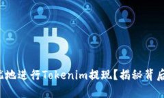 如何安全无忧地进行Toke